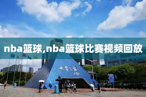 nba篮球,nba篮球比赛视频回放