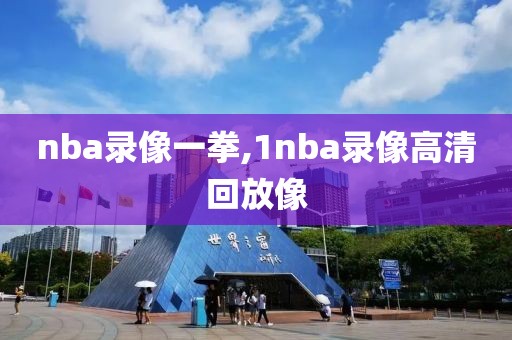 nba录像一拳,1nba录像高清回放像