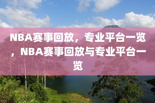 NBA赛事回放，专业平台一览，NBA赛事回放与专业平台一览