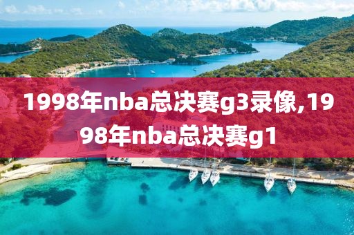 1998年nba总决赛g3录像,1998年nba总决赛g1