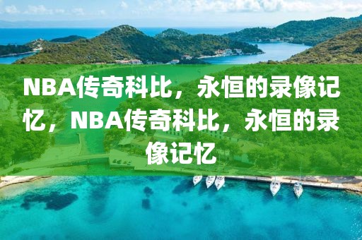 NBA传奇科比，永恒的录像记忆，NBA传奇科比，永恒的录像记忆