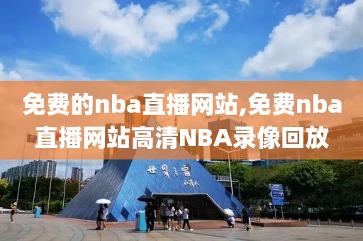 免费的nba直播网站,免费nba直播网站高清NBA录像回放