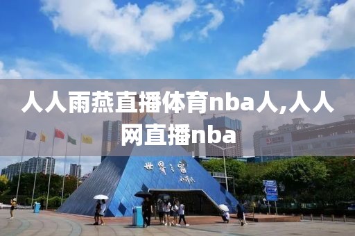 人人雨燕直播体育nba人,人人网直播nba