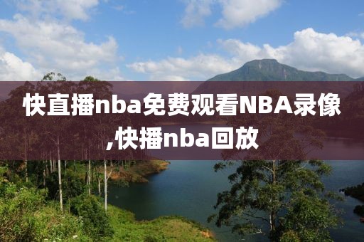 快直播nba免费观看NBA录像,快播nba回放