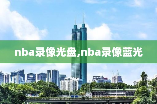 nba录像光盘,nba录像蓝光