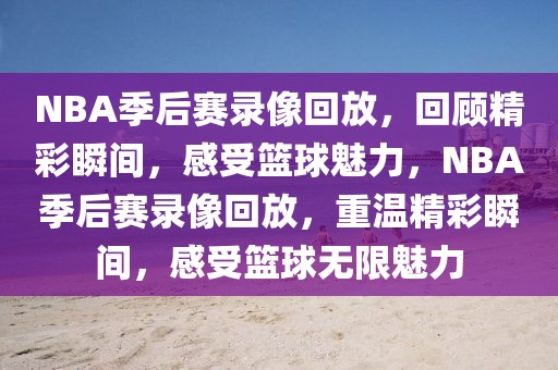 NBA季后赛录像回放，回顾精彩瞬间，感受篮球魅力，NBA季后赛录像回放，重温精彩瞬间，感受篮球无限魅力