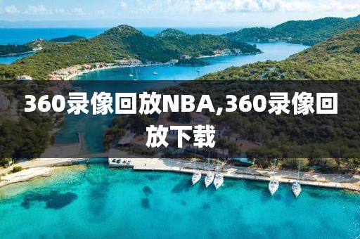 360录像回放NBA,360录像回放下载