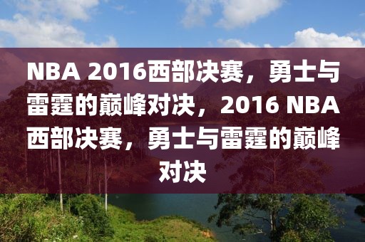 NBA 2016西部决赛，勇士与雷霆的巅峰对决，2016 NBA西部决赛，勇士与雷霆的巅峰对决