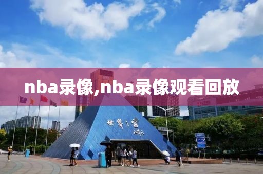 nba录像,nba录像观看回放