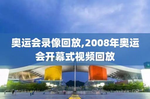 奥运会录像回放,2008年奥运会开幕式视频回放