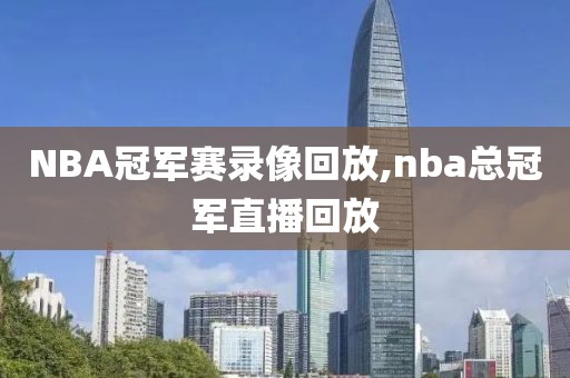 NBA冠军赛录像回放,nba总冠军直播回放