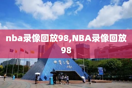 nba录像回放98,NBA录像回放98