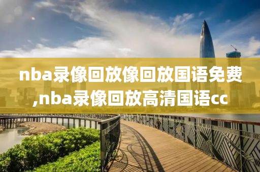 nba录像回放像回放国语免费,nba录像回放高清国语cc