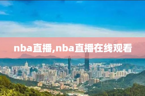 nba直播,nba直播在线观看