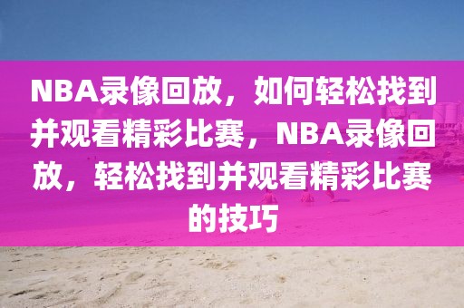 NBA录像回放，如何轻松找到并观看精彩比赛，NBA录像回放，轻松找到并观看精彩比赛的技巧