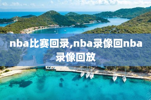 nba比赛回录,nba录像回nba录像回放