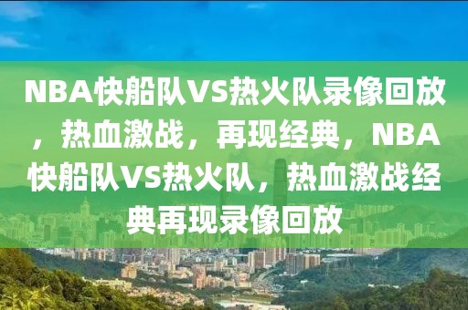 NBA快船队VS热火队录像回放，热血激战，再现经典，NBA快船队VS热火队，热血激战经典再现录像回放