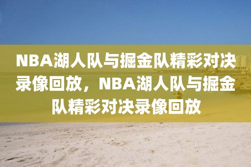 NBA湖人队与掘金队精彩对决录像回放，NBA湖人队与掘金队精彩对决录像回放