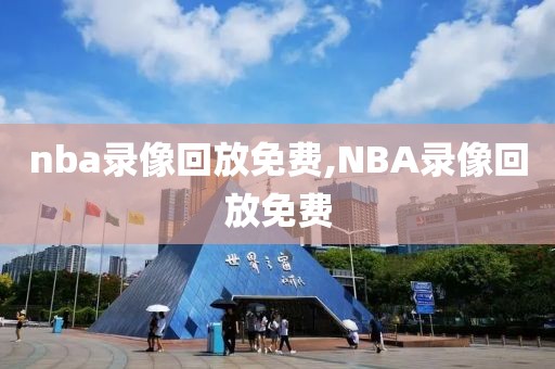 nba录像回放免费,NBA录像回放免费