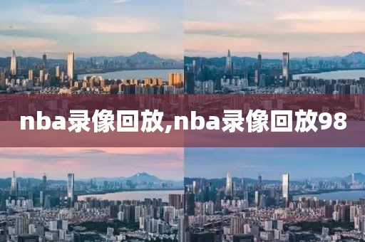 nba录像回放,nba录像回放98