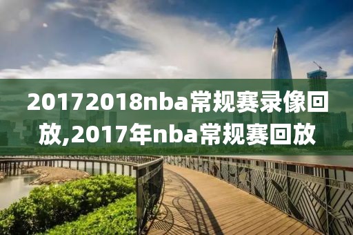 20172018nba常规赛录像回放,2017年nba常规赛回放