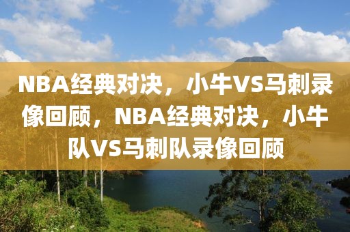 NBA经典对决，小牛VS马刺录像回顾，NBA经典对决，小牛队VS马刺队录像回顾