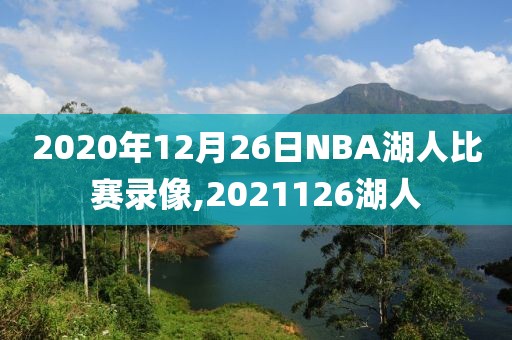 2020年12月26日NBA湖人比赛录像,2021126湖人