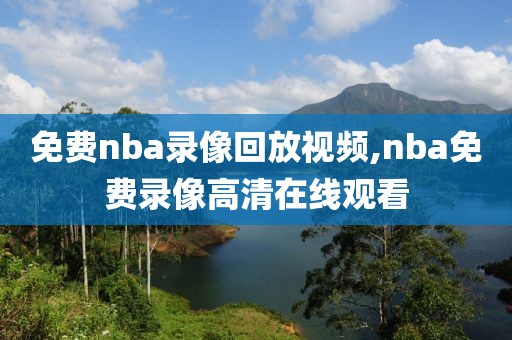 免费nba录像回放视频,nba免费录像高清在线观看