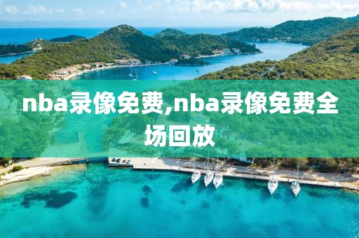 nba录像免费,nba录像免费全场回放