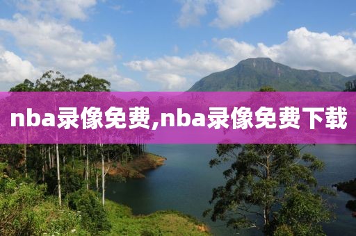 nba录像免费,nba录像免费下载