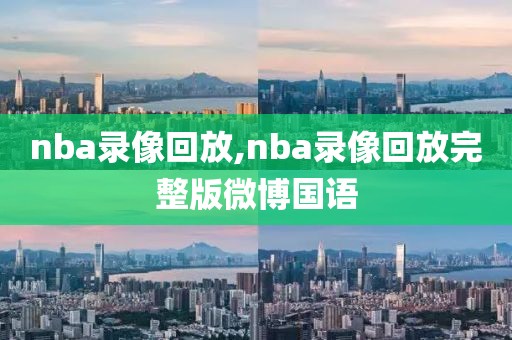 nba录像回放,nba录像回放完整版微博国语