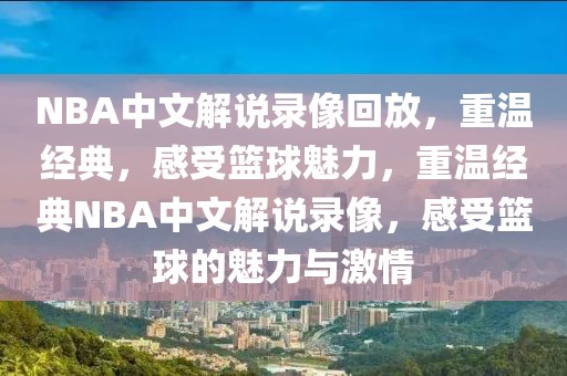 NBA中文解说录像回放，重温经典，感受篮球魅力，重温经典NBA中文解说录像，感受篮球的魅力与激情