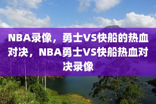 NBA录像，勇士VS快船的热血对决，NBA勇士VS快船热血对决录像