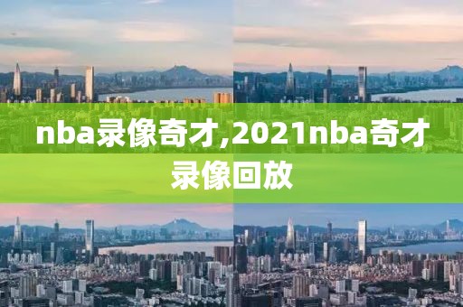 nba录像奇才,2021nba奇才录像回放