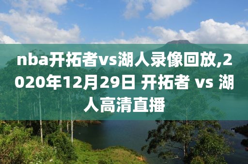 nba开拓者vs湖人录像回放,2020年12月29日 开拓者 vs 湖人高清直播