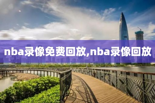 nba录像免费回放,nba录像回放