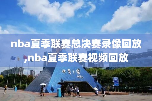 nba夏季联赛总决赛录像回放,nba夏季联赛视频回放