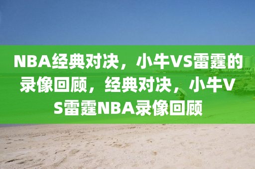 NBA经典对决，小牛VS雷霆的录像回顾，经典对决，小牛VS雷霆NBA录像回顾