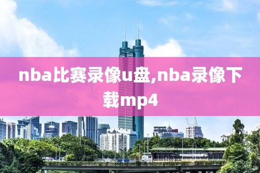 nba比赛录像u盘,nba录像下载mp4