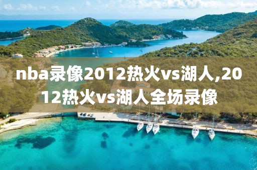 nba录像2012热火vs湖人,2012热火vs湖人全场录像