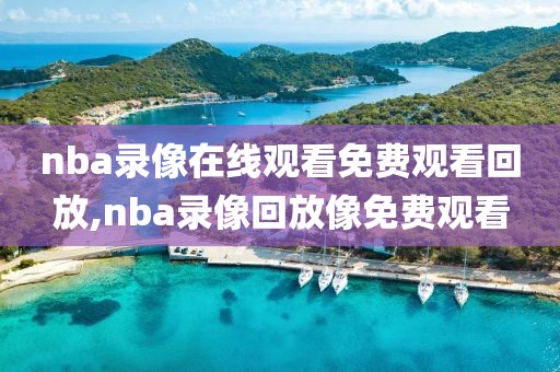 nba录像在线观看免费观看回放,nba录像回放像免费观看