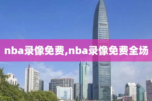 nba录像免费,nba录像免费全场