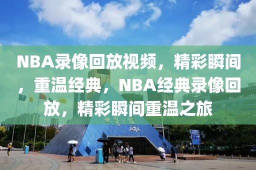 NBA录像回放视频，精彩瞬间，重温经典，NBA经典录像回放，精彩瞬间重温之旅