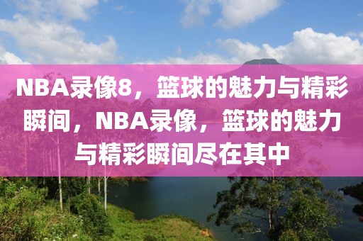 NBA录像8，篮球的魅力与精彩瞬间，NBA录像，篮球的魅力与精彩瞬间尽在其中