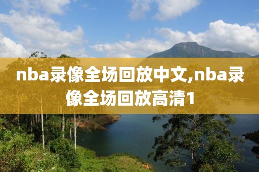 nba录像全场回放中文,nba录像全场回放高清1