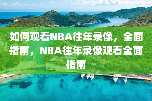 如何观看NBA往年录像，全面指南，NBA往年录像观看全面指南