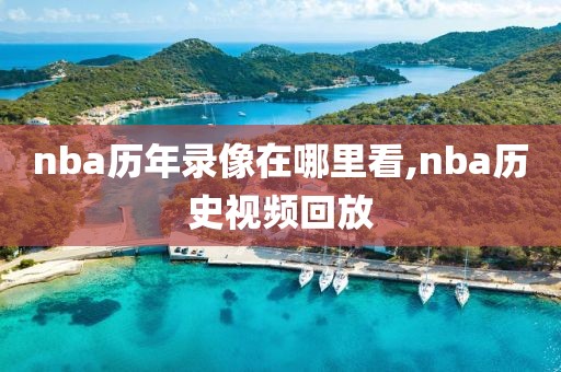 nba历年录像在哪里看,nba历史视频回放