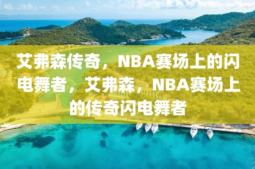 艾弗森传奇，NBA赛场上的闪电舞者，艾弗森，NBA赛场上的传奇闪电舞者