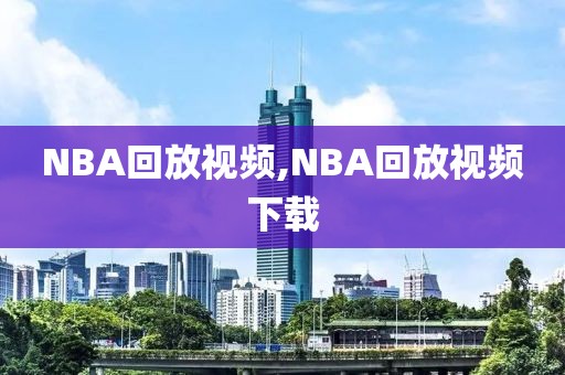 NBA回放视频,NBA回放视频下载