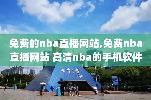 免费的nba直播网站,免费nba直播网站 高清nba的手机软件